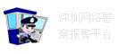 深圳网络警察报警平台